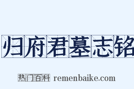 归府君墓志铭是什么意思的图片